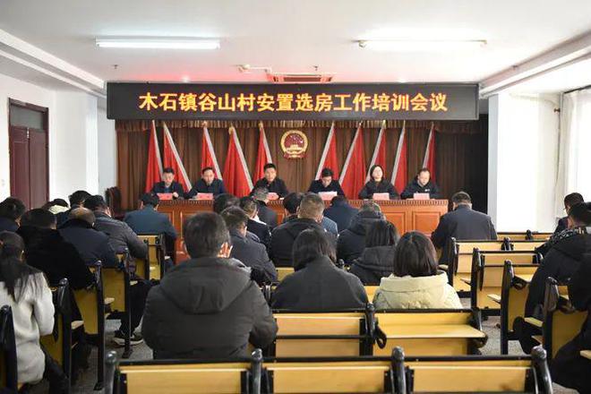 村安置选房工作培训会议凯时尊龙木石镇召开谷山(图2)