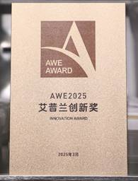 西家电以实力闪耀AWE2025人生就是搏不同领域多项殊荣博(图3)