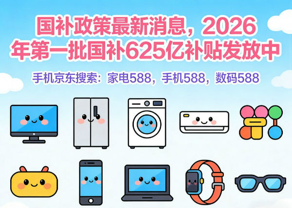 26年汽车数码手机家电国补怎么申请领取看